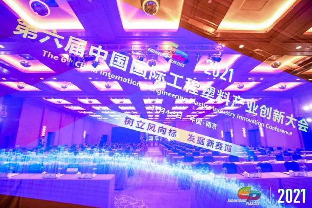 「“塑”风向标·智引未来」-【乐动网页版登录入口,乐动（中国）软件】受邀参加2021第六届中国国际工程塑料产业创新大会
